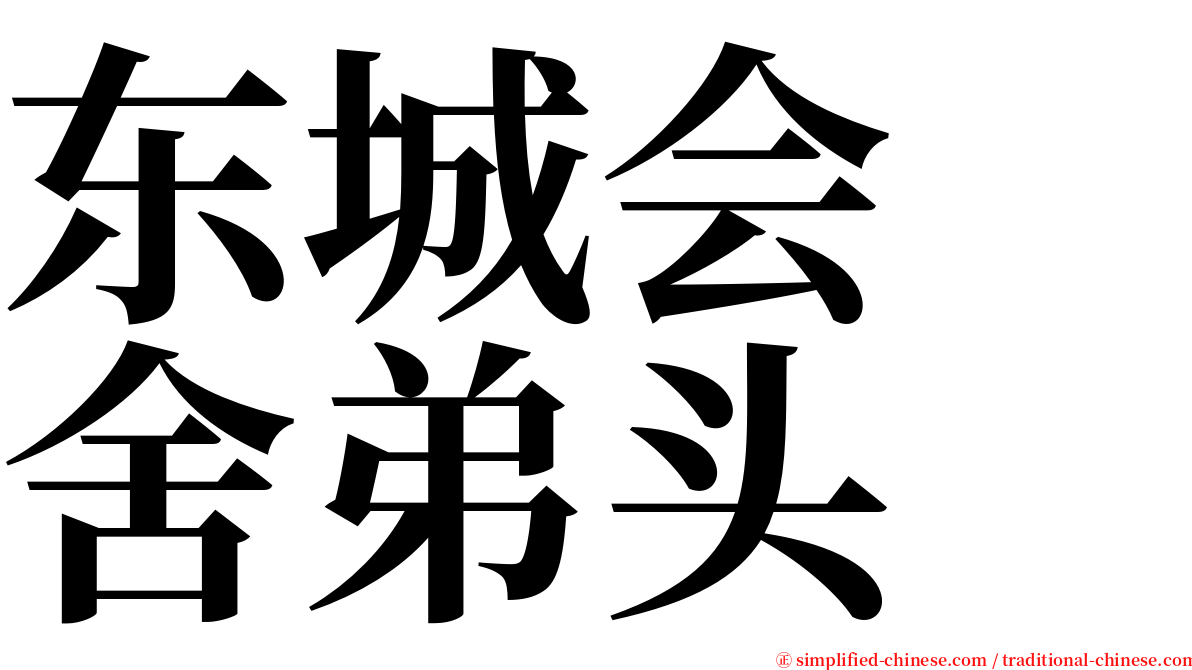 东城会　舍弟头 serif font